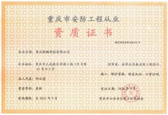 重慶市安防工程從業(yè)資質(zhì)證書