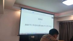 銳暢系2020年度工作總結(jié)會暨團年會如期舉行